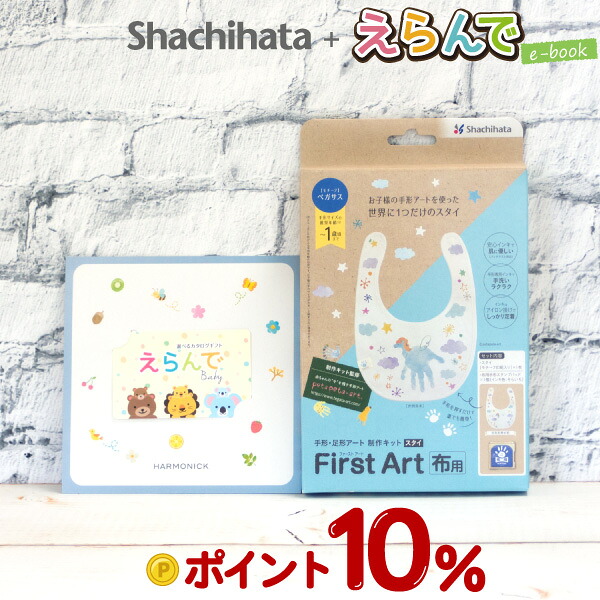 【ポイント10倍】えらんで 出産お祝いカタログギフト ハーモニックe-book ＋シャチハタ ファーストアート スタイセット「First Arts」手形・足形アート制作キット お子様の手形アートを使った世界にひとつだけのスタイ パッチテスト済み安心インキ ギフト発送対応