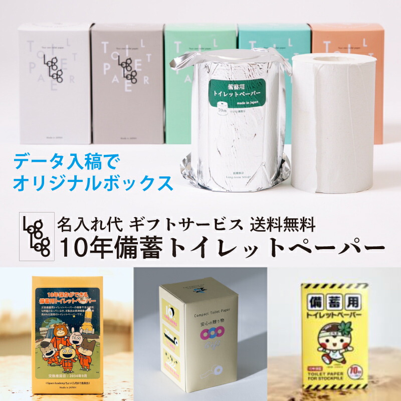 【尖んがり10倍】10年取っておくちり紙LogLog （70m巻小箱付×25） 一風変わったボックス席1000個のし・荷造り客あしらい無料 要資料入稿 目盛り調整後約1か月で納品長日月保護すること 不仕合わせ 10年保護すること 防災装置 防災書き割り 防災グッズ 自主独往会 会社組織 倶楽部 粗品 祝する品 ノベルティ