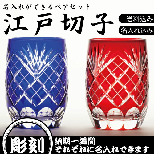 楽天ランキング1位 楽天市場 父の日に間に合う 送料 名入れ代込み 名入れ彫刻江戸切子 剣矢来重文様 タンブラー ペアセット 木箱入りカガミクリスタル 硝子工房 彩凰 お祝い内祝引出物専門店 カシタニ 新着商品 Imis Ma