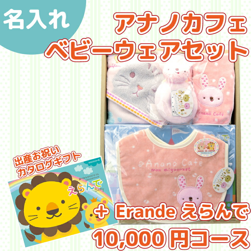 Erande えらんで カタログギフト 10000円コースアナノカフェのスタイ&ベビーウェアセット