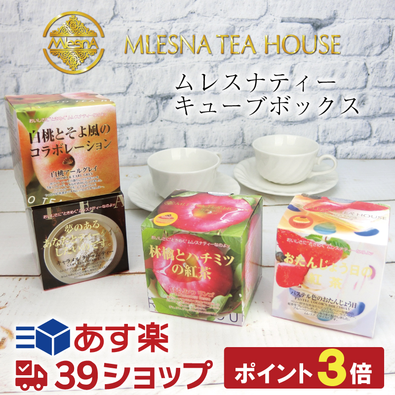 MLESNA TEA HOUSE 紅茶10個セット限定商品 楽天市場】MLESNA TEA HOUSE『ムレスナティー』紅茶ギフトセット