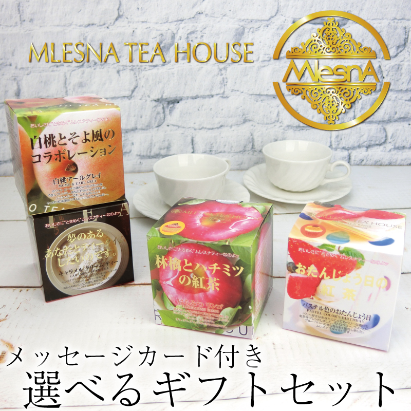 【楽天市場】MLESNA TEA HOUSE『ムレスナティー』紅茶ギフト