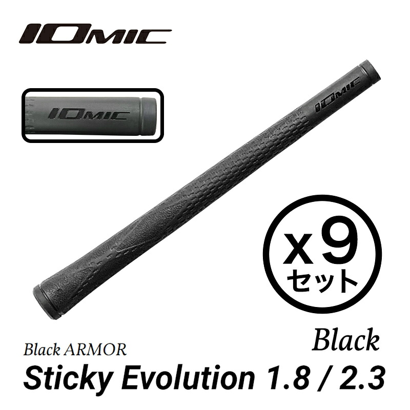 【9本セット】イオミック Black ARMOR Sticky Evolution 1.8/2.3 Blackout ブラック 2025新色 IOMIC ウッド・アイアン用【ゴルフグリップ】｜M スポーツ 店