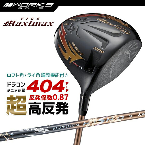 ドライバー ファイアーマキシマックス ブラックプレミアMax1.7 プラチナ飛匠 スリーブ 付き シャフト 三菱ケミカル 【ワークスゴルフ】 53,999円