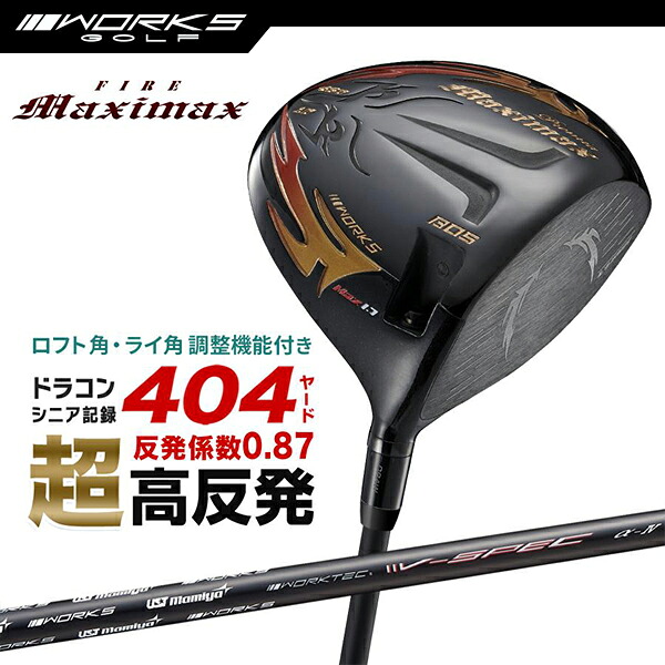 ドライバー 超高反発 ファイアーマキシマックス ブラックプレミアMax1.7 USTマミヤ V-Spec α-4 スリーブ 付き シャフト 【ワークスゴルフ】