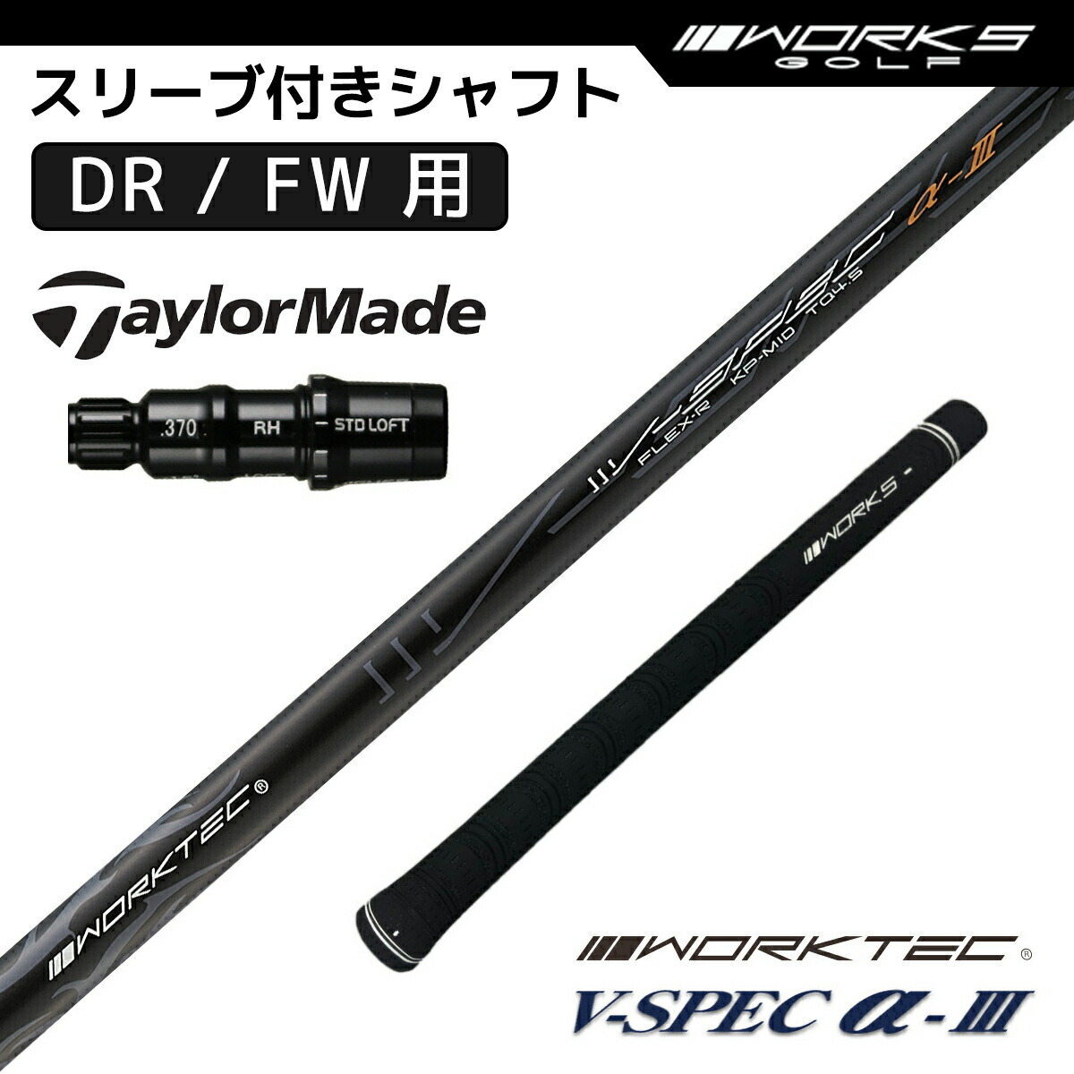 テーラーメイド スリーブ付き シャフト ワークスゴルフ オリジナル V-Spec α-3 マミヤ 中調子 R S TaylorMade ドライバー フェアウェイウッド 用 OEMスリーブ