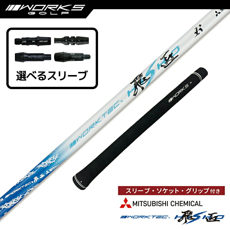 【選択可】スリーブ付きシャフト ワークテック飛匠 三菱ケミカル 先中調子 R SR S テーラーメイド ステルス ピン G430 ゴルフ シャフト ワークスゴルフ｜M スポーツ 店