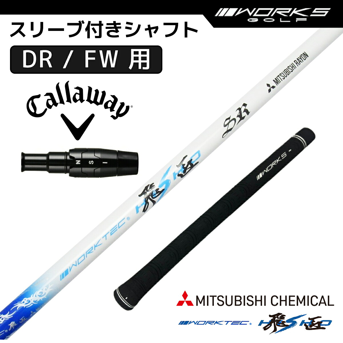 キャロウェイ スリーブ付き シャフト ワークテック飛匠 三菱ケミカル 先中調子 R SR S TaylorMade ドライバー フェアウェイウッド 用 OEMスリーブ｜M スポーツ 店