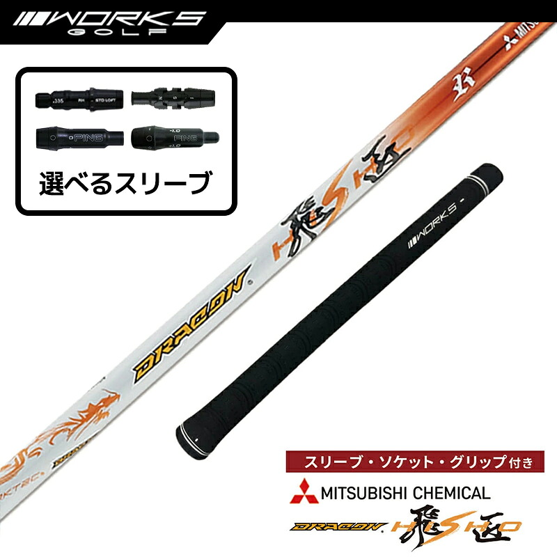 【選択可】スリーブ付きシャフト ドラコン飛匠 三菱ケミカル 中調子 R SR S X テーラーメイド ステルス ピン G430 ゴルフ シャフト ワークスゴルフ｜M スポーツ 店 17,749円