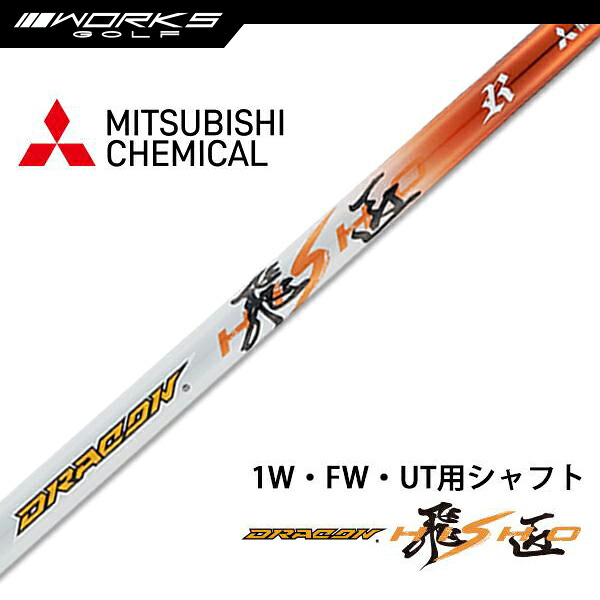 ゴルフ シャフトのみ ドライバー用 三菱 ケミカル ドラコン 飛匠 単品 中調子 46インチ FW ユーティリティ ウッド用【ワークスゴルフ】