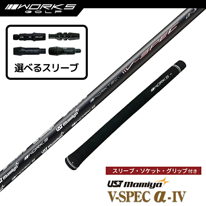 【店内最大限度50%OFF 11日01:59まで】【選りわける可】衣袂付き添い人矢がら V-Spec α-4 USTマミヤ 中声の調子 R SR S 仕立て屋お手伝いさん ステルス ピン G430 ゴルフ 矢がら ワークスゴルフ