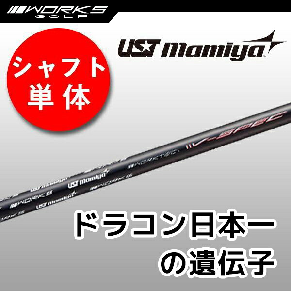 ゴルフ シャフトのみ ドライバー用 UST マミヤ V-spec α-4 シャフト単体 中調子 FW ユーティリティウッド用 【ワークスゴルフ】
