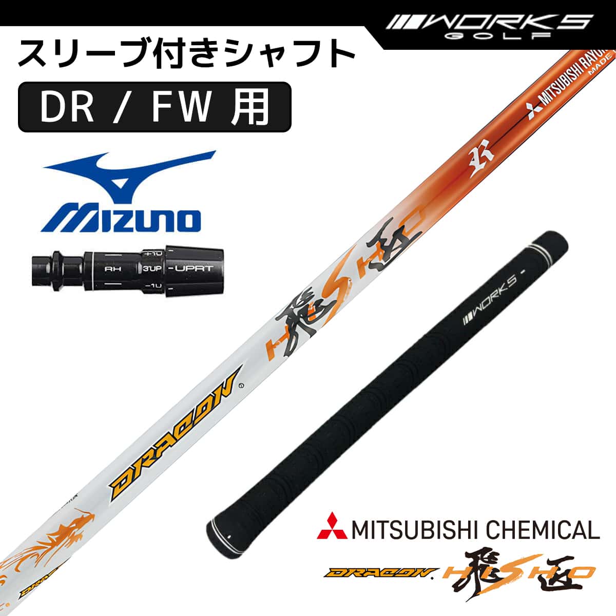 ミズノ スリーブ付き シャフト ドラコン飛匠 三菱ケミカル 中調子 R SR S X MIZUNO ドライバー フェアウェイウッド 用 OEMスリーブ｜M スポーツ 店 18,499円