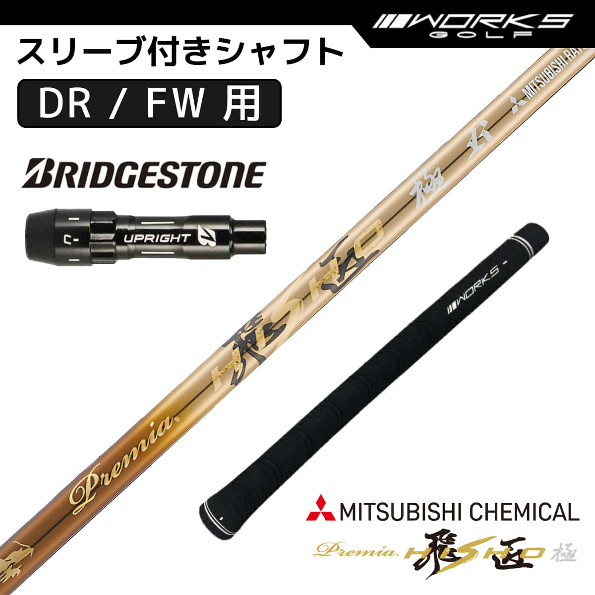 ブリヂストン スリーブ付き シャフト プレミア飛匠極 三菱ケミカル 先中調子 R SR S BRIDGESTONE ドライバー フェアウェイウッド 用 OEMスリーブ|M スポーツ 店