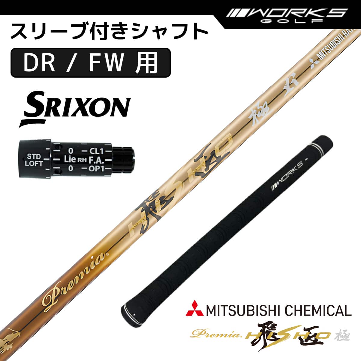 スリクソン スリーブ付き シャフト プレミア飛匠極 三菱ケミカル 先中調子 R SR S SRIXON ドライバー フェアウェイウッド 用 OEMスリーブ|M スポーツ 店