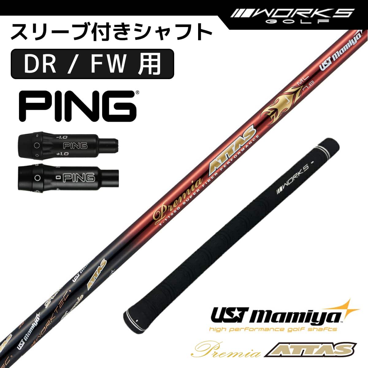 ピン スリーブ付き シャフト プレミアアッタス フレックス L USTマミヤ 先中調子 PING ドライバー フェアウェイウッド 用 OEMスリーブ｜M スポーツ 店 21,299円