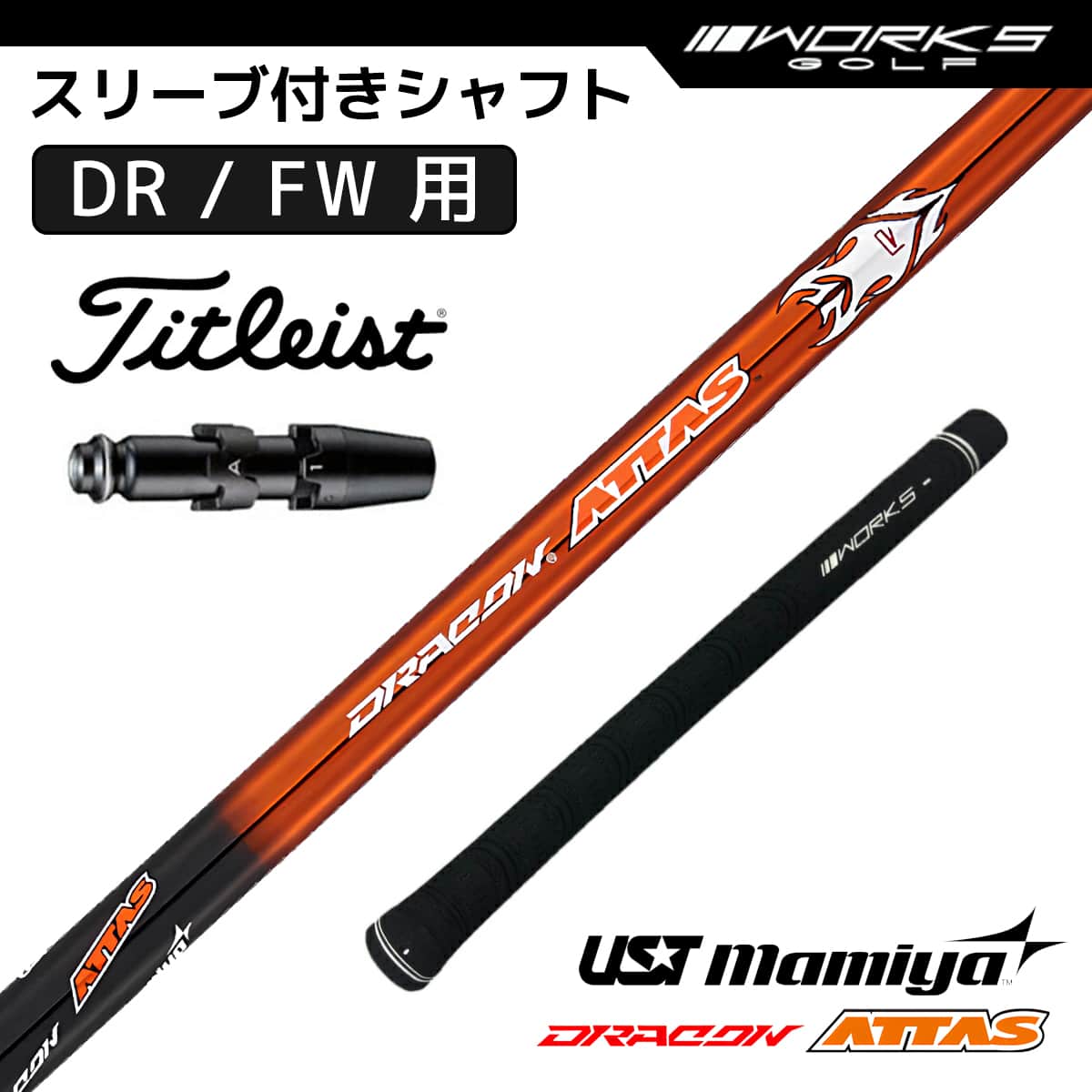 タイトリスト スリーブ付き シャフト ドラコン アッタス USTマミヤ 中調子 R SR S X Titleist ドライバー フェアウェイウッド 用 OEMスリーブ|M スポーツ 店