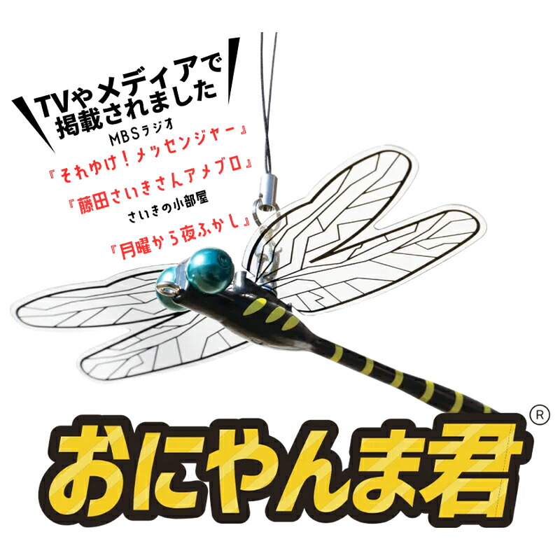 mont bell - 2021NEW おにやんま君 虫除け 日本製 ストラップタイプ　オニヤンマ君 ジオテックゴルフ公式通販サイト / おにやんま君ストラップタイプ