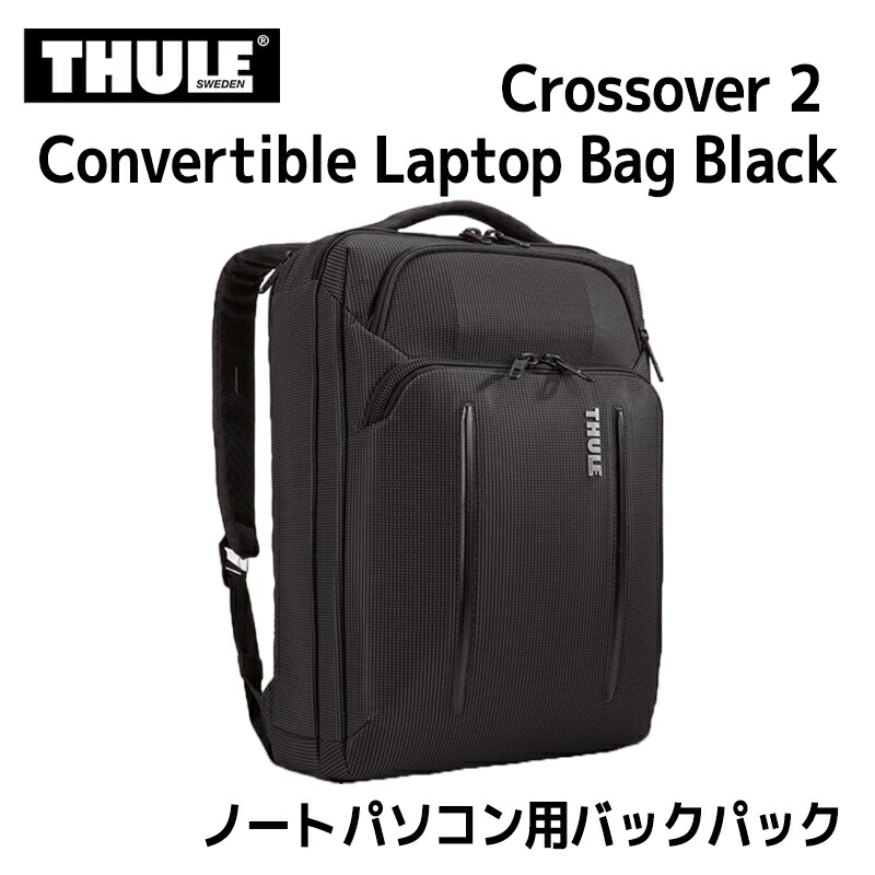 スーリー リュック クロスオーバー2 コンバーチブル ラップトップバッグ ブラック 15.6インチ THULE CROSSOVER 2 CONVERTIBLE LAPTOP BAG 3203841 ノートPC PC収納 タブレット収納 28,897円