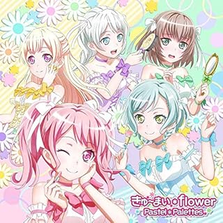 BanG　Dream！／Pastel＊Palettes／【MAXI】きゅ?まい＊flower（BD付）