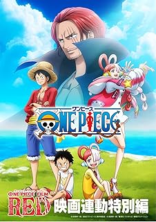 尾田栄一郎／【Blu-ray】「ONE PIECE FILM RED」映画連動特別編