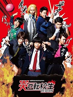 ジャニーズWEST／【DVD】ドラマ「炎の転校生REBORN」 DVD BOX