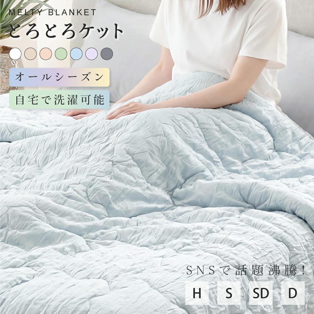 【タイムセール実質：1,856円?！3点購入クーポンで】とろとろケット 洗える 掛け布団 布団 タオルケット ブランケット 肌掛け布団 肌布団 くしゅくしゅケット とろふわタオルケット レーヨンケット とろーり とろける とろとろ ケット 掛け布団 夏布団