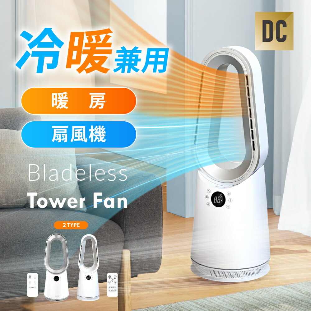 【10日限定全品62％OFFクーポン】冷暖扇風機 タワーファン 扇風機 羽なし DCモーター 静音 スリム サーキュレーター 冷暖両用 10段階風量調節 3D送風 空気循環 首振り リモコン 衣類乾燥 節電 おしゃれ 湿気対策 空気循環 リビング 梅雨 衣類乾燥 冷暖兼用
