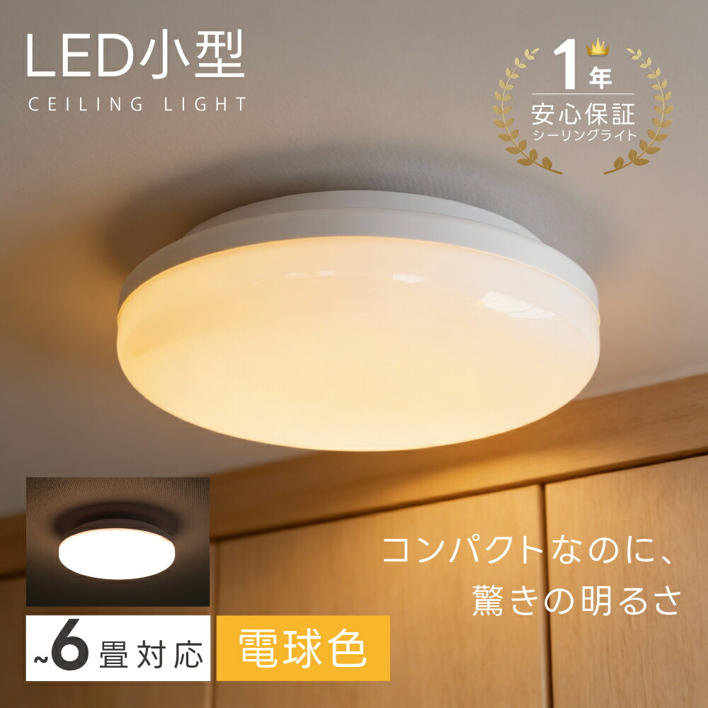 【楽天市場】【30日~全品62%OFFクーポン】シーリングライト led 小型 おしゃれ 照明 電気 LEDシーリングライト 北欧 電球色 ...