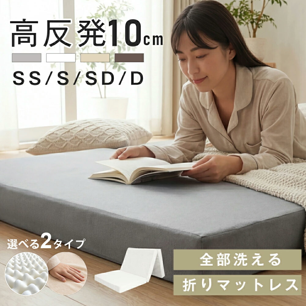 【夏商品限定72%OFF!3点購入クーポンで】マットレス 高反発 三つ折り 10cm厚 折りたたみ 25D ベッドマットレス シングル セミダブル ダブル 190N 抗菌 防臭 洗える 高反発マットレス 敷布団 三つ折りマットレス|柏店