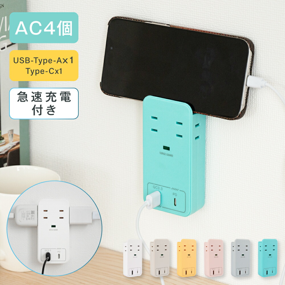 【楽天市場】【期間限定70%OFF！5点購入クーポンで】電源タップ コンセント USB Type-C 全6色 壁挿し 電源 タップ 急速充電 ...