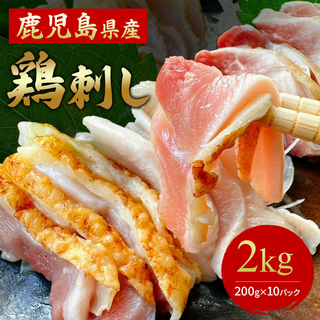 父の日 おつまみ ギフト ＜在庫限り＞【 送料無料 】鹿児島県特産 鳥刺し 2kg（ 小分けスライス 200g ×10パック ）鶏刺し もも肉 もも 鶏むね むね肉 鳥のたたき 国産 九州産 おつまみ 食品 お取り寄せグルメ 酒の肴 とりさし 鶏たたき