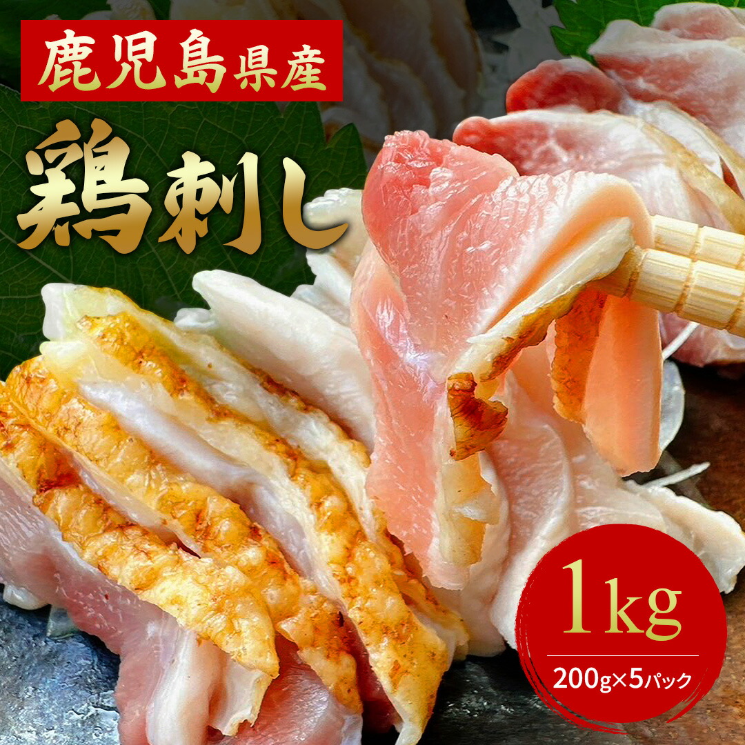 父の日 おつまみ ギフト ＜在庫限り＞【 送料無料 】鹿児島県特産 鳥刺し 1kg（ 小分けスライス 200g ×5パック ）鶏刺し もも肉 もも 鶏むね むね肉 鳥のたたき 国産 九州産 おつまみ 食品 お取り寄せグルメ 酒の肴 とりさし 鶏たたき