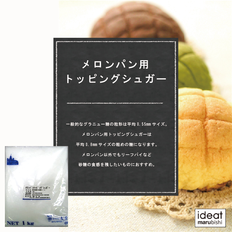 PB)丸菱 メロンパン用トッピングシュガー 1kg(常温) 業務用 砂糖・甘味料