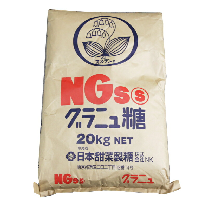 日本甜菜製糖 すずらん印 NGSグラニュー糖 20kg(常温) 業務用