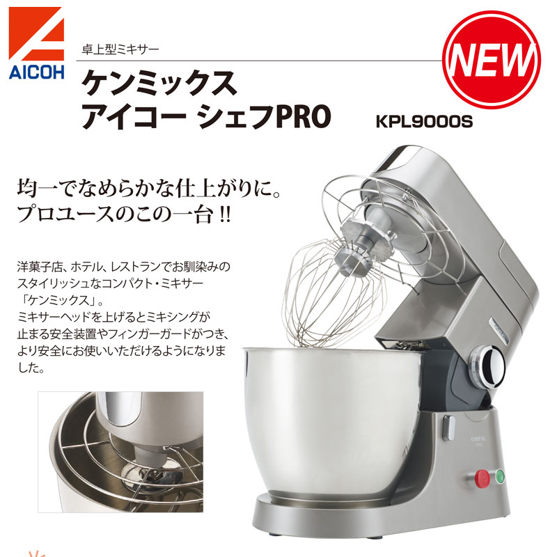 正規品! ケンミックス アイコー シェフPRO KPL9000S プロ用 新品 fucoa.cl