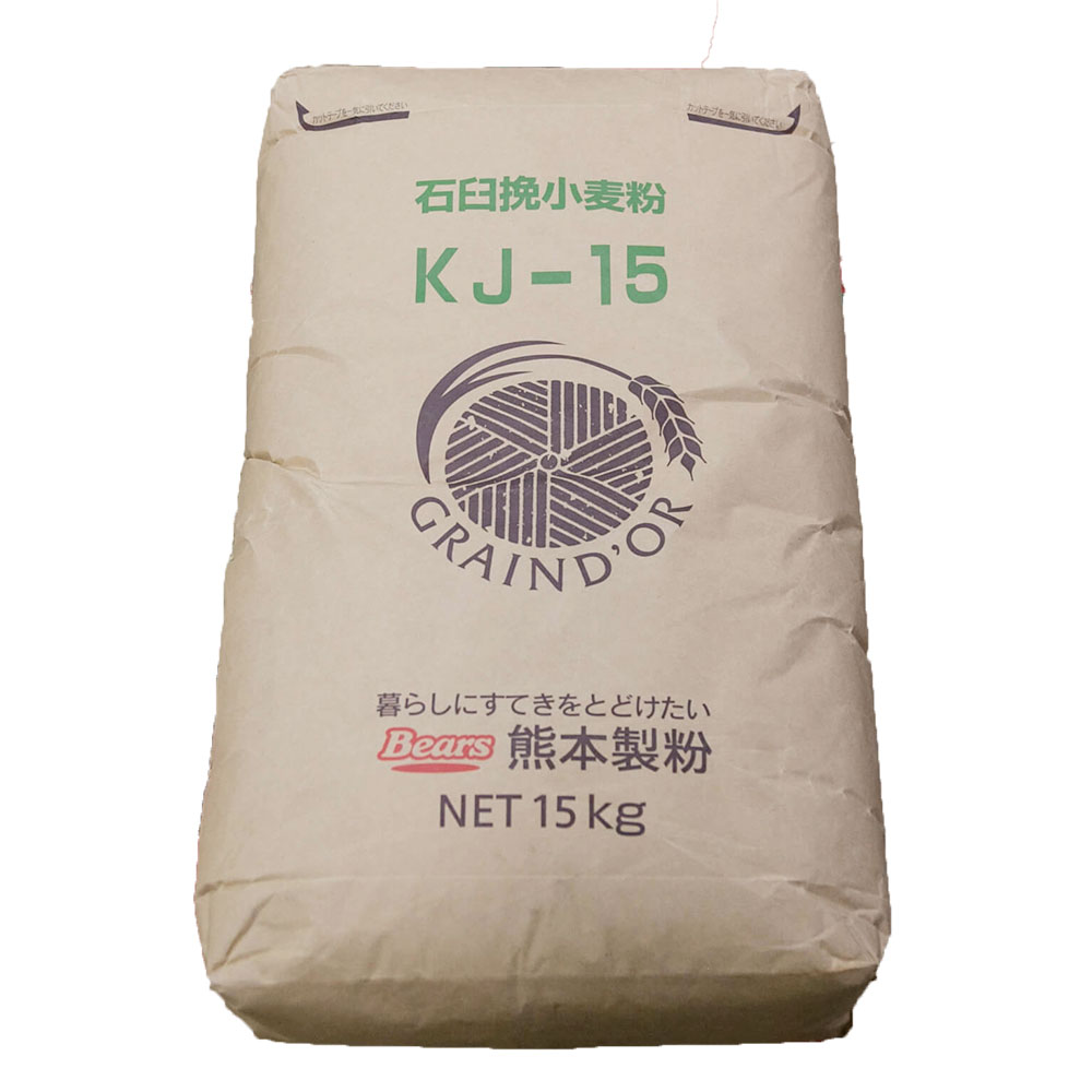 熊本製粉 石臼挽小麦粉 KJ-15 強力粉 15kg (常温) 小麦粉 小麦 ミナミノカオリ 熊本県産 国産 無添加 製パン用 業務用
