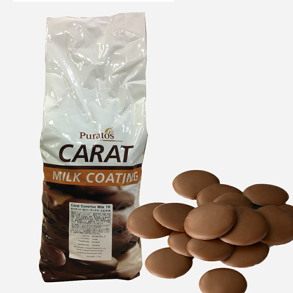 【1位】 ピュラトス キャラット・カバーラックス・ミルクTR 5kg (夏季冷蔵) 手作りバレンタイン 製菓 製パン チョコレート 業務用｜業務用製菓材料のスイートキッチン