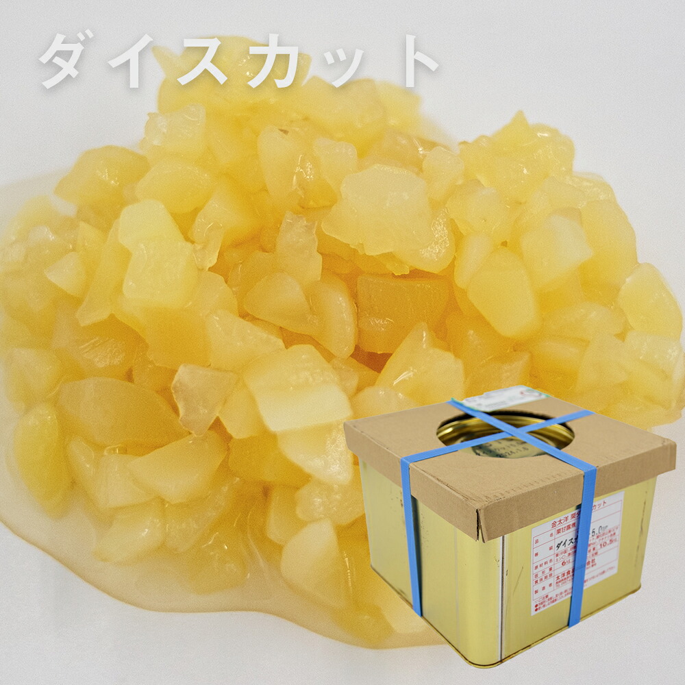 金太洋 栗甘露煮ダイスカット 5mm (固形量6kg) 9L缶(常温) 栗 くり クリ マロン モンブラン 割れ栗 練り込み トッピング 和菓子 製菓用 製パン用 材料 手作り 大容量 業務用