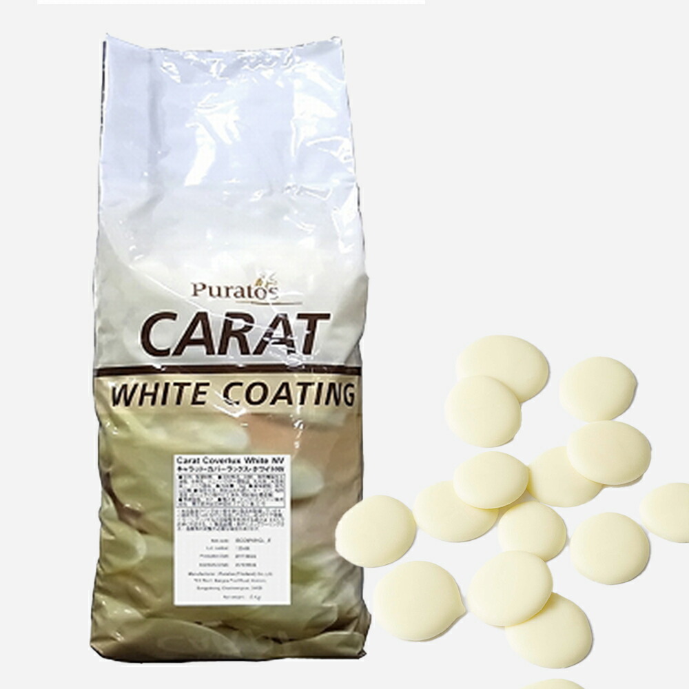 ピュラトス キャラット・カバーラックス・ホワイトNV 5kg (夏季冷蔵) 手作りバレンタイン 製菓 製パン チョコレート 業務用 10,012円