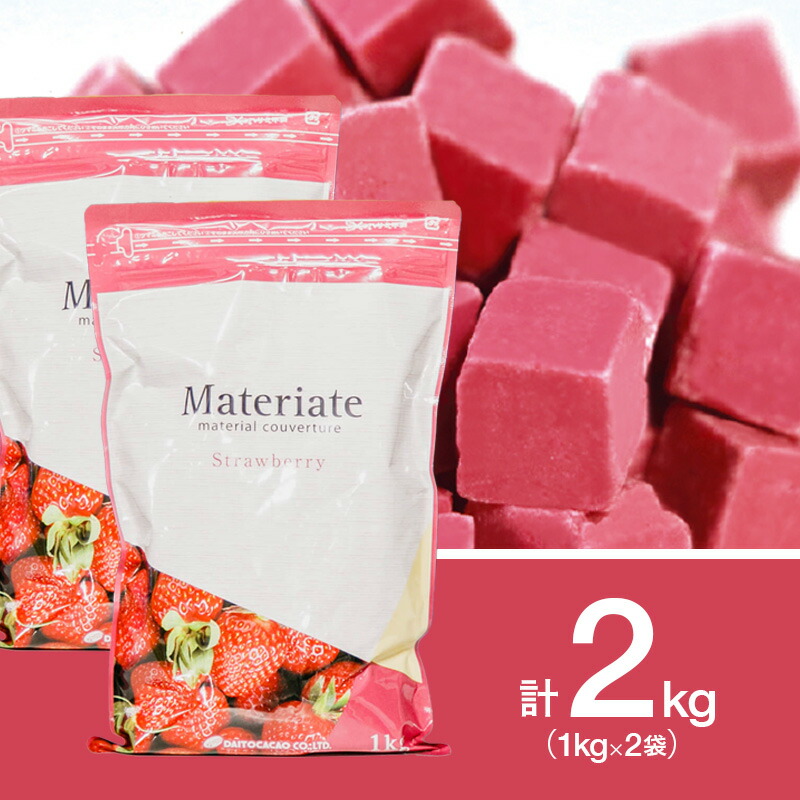 【お得な2個セット】 大東 製菓用チョコ マテリエート ストリベリー 35％ 1kg×2個(冷蔵) 手作りバレンタイン 業務用