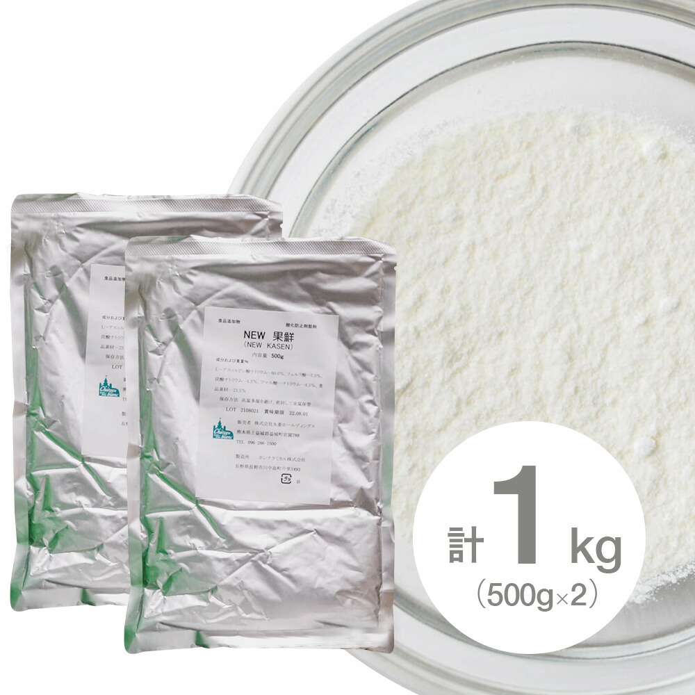 【お得な2個セット】(PB)丸菱 変色防止剤 ニューカセン 果鮮 500g×2個 合計1kg (常温) 果物 カットフルーツ 酸化防止 鮮やか まとめ買い 業務用