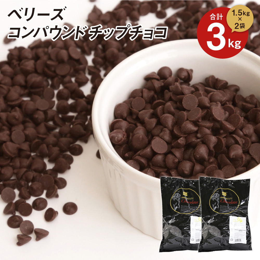 楽天市場】ベリーズ 製菓用 チョコ CP(コンパウンド)チップチョコ 1kg