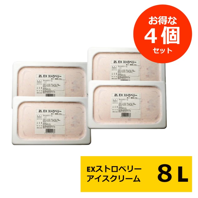森永乳業 業務用アイスクリーム EX エクセレント ストロベリーアイス 2L×4個(冷凍) 業務用 送料無料