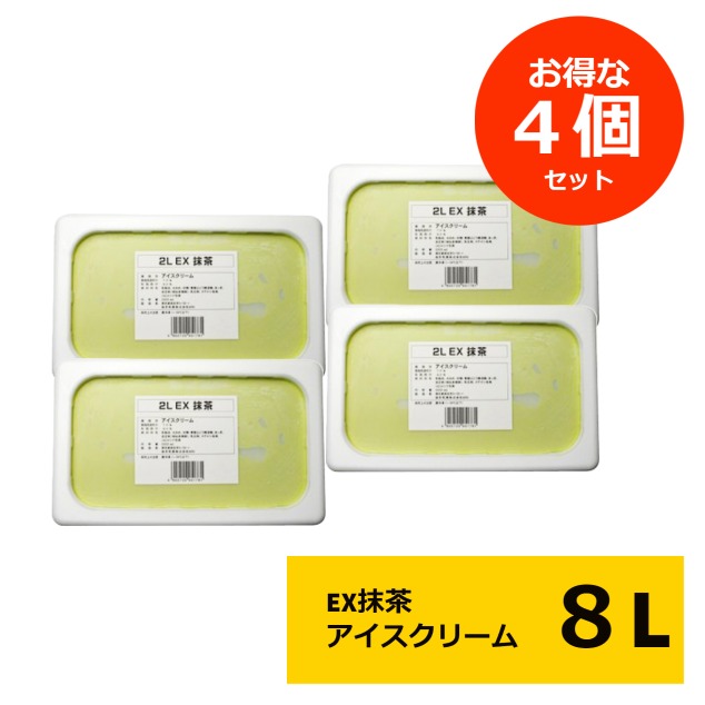 【お得な4個セット】 森永乳業 業務用アイスクリーム EX エクセレント 抹茶アイス 2L×4個(冷凍) 業務用 送料無料