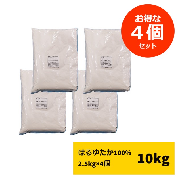 【お得な4個セット】江別製粉 北海道産 パン用強力粉 はるゆたか100% 2.5kg×4個 (常温) 業務用