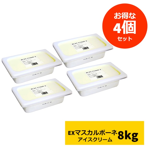 【お得な4個セット】 送料無料 森永乳業 EX エクセレント マスカルポーネ 2L×4個セット(冷凍) 業務用