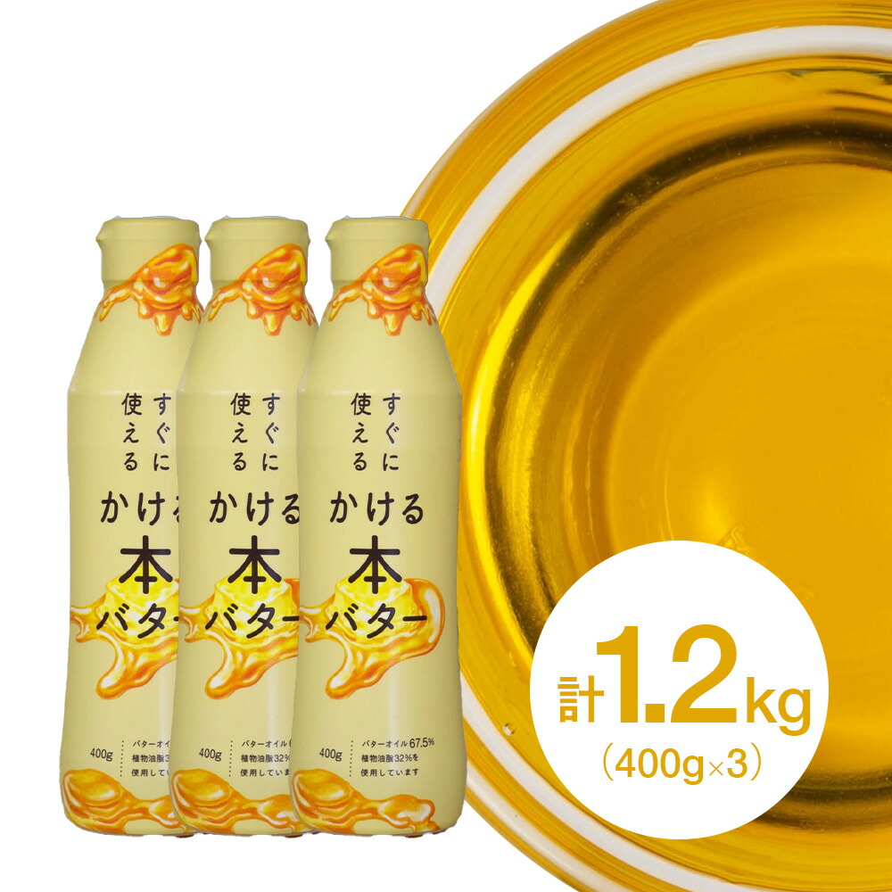 【お得な3個セット】ミヨシ油脂 すぐに使える かける本バター 400g×3本 計1.2kg 1200g バターオイル かけるバター バター 風味付け 光沢 つやだし 乾燥防止 製菓用 製パン用 手作り 材料