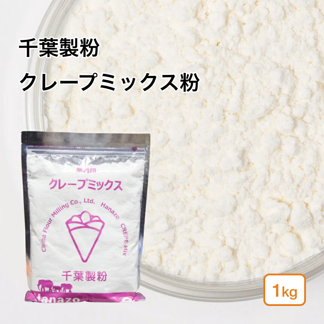 未開封⭐️クレープ ミックス粉 1kg 業務用　家庭用　製菓　キッチン　調理 楽天市場】日清製粉ウェルナ 達人厨房 クレープミックス 1kg