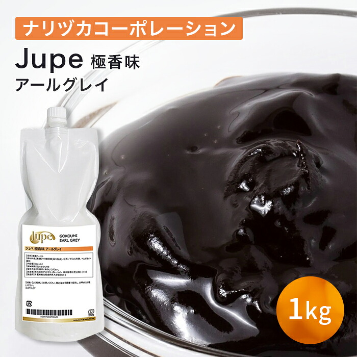ナリヅカコーポレーション Jupe 極香味 アールグレイ 1kg｜業務用製菓材料のスイートキッチン